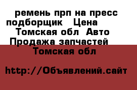 ремень прп на пресс подборщик › Цена ­ 249 - Томская обл. Авто » Продажа запчастей   . Томская обл.